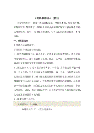 Proteus实验指导书单片机.docx