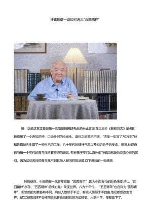评钱理群——论如何消灭“五四精神”.docx