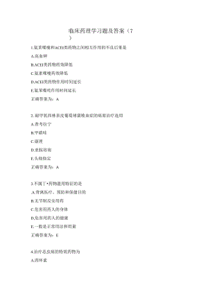 临床药理学习题及答案（7）.docx