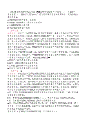 2022年全国硕士研究生考试《498法硕联考综合（非法学）》（真题卷）.docx
