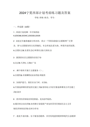 2024宁夏西部计划考前练习题及答案.docx
