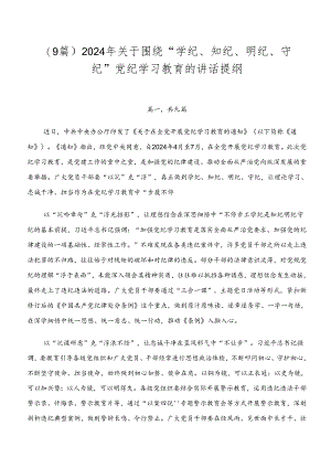 （9篇）2024年关于围绕“学纪、知纪、明纪、守纪”党纪学习教育的讲话提纲.docx