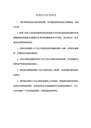 效期药品管理制度.docx