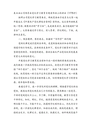 国企石油公司领导在党纪学习教育专题读书班上的讲话.docx