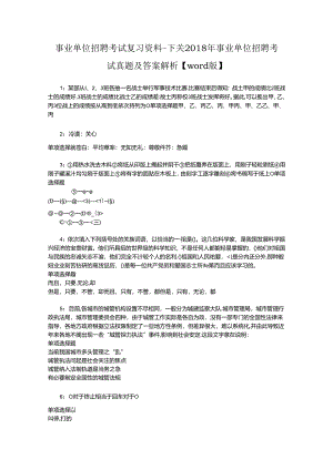 事业单位招聘考试复习资料-下关2018年事业单位招聘考试真题及答案解析【word版】_1.docx