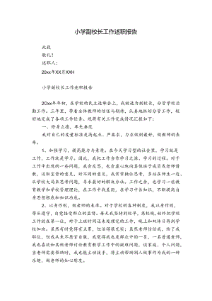 小学副校长工作述职报告.docx