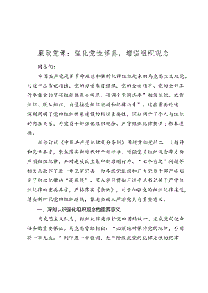 2024年七一廉政党课讲稿辅导报告：强化党性修养增强组织观念.docx