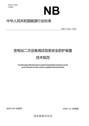 NB-T11204-2023变电站二次设备调试信息安全防护装置技术规范.docx