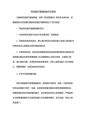 药品医疗器械质量否决规定.docx