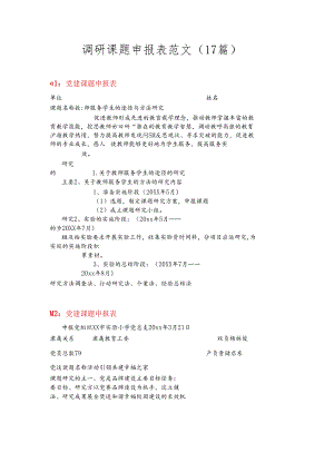（17篇）调研课题申报表范文材料合集.docx