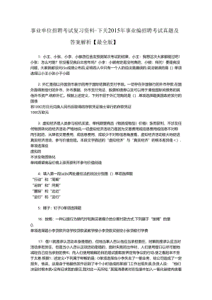 事业单位招聘考试复习资料-下关2015年事业编招聘考试真题及答案解析【最全版】.docx
