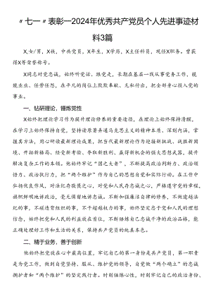 “七一”表彰—2024年优秀共产党员个人先进事迹材料3篇.docx