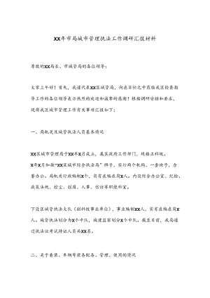 XX年市局城市管理执法工作调研汇报材料.docx