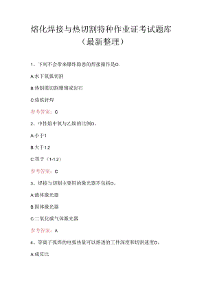 熔化焊接与热切割特种作业证考试题库（最新整理）.docx