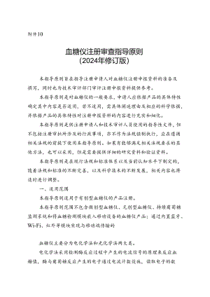 血糖仪注册审查指导原则（2024年修订版）.docx