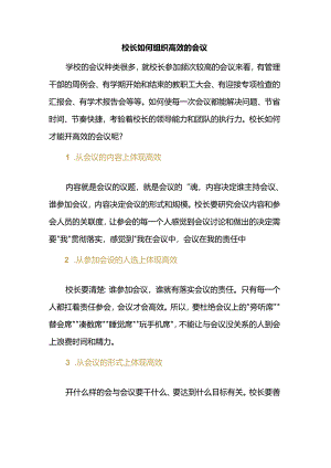 校长如何组织高效的会议.docx