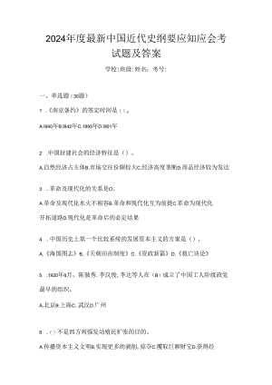 2024年度最新中国近代史纲要应知应会考试题及答案.docx