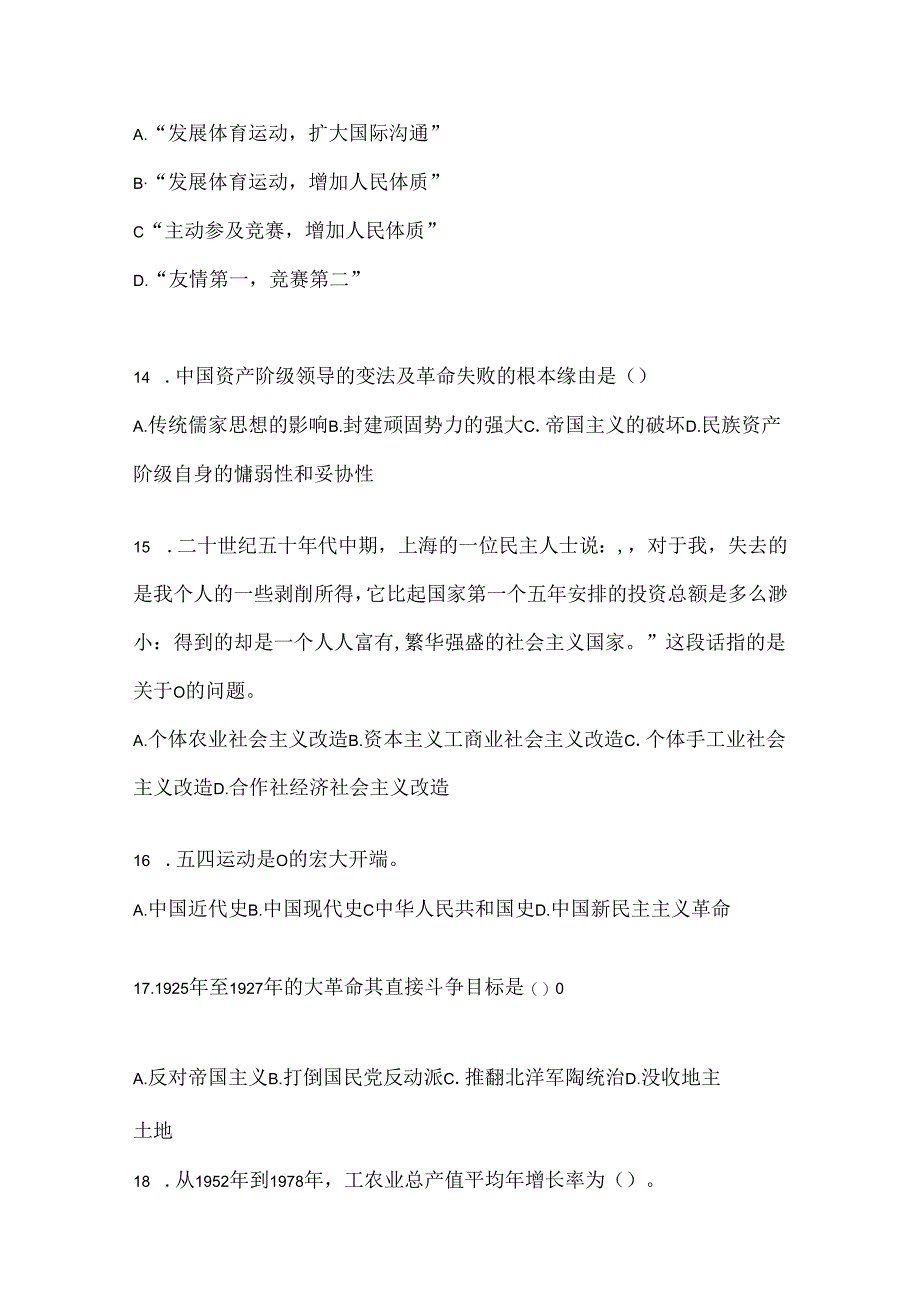 2024年度最新中国近代史纲要应知应会考试题及答案.docx_第3页