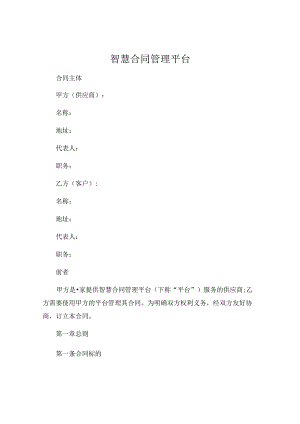 智慧合同管理平台 .docx
