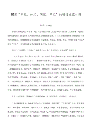 10篇“学纪、知纪、明纪、守纪”的研讨交流材料.docx