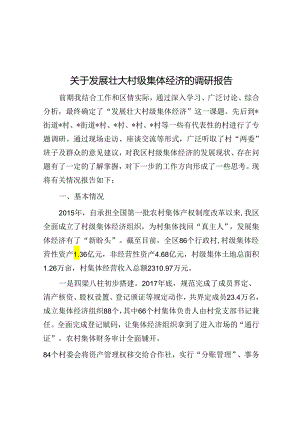 关于发展壮大村级集体经济的调研报告.docx
