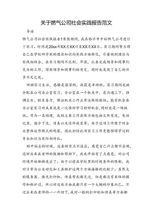 关于燃气公司社会实践报告范文.docx