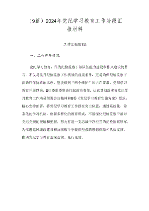 （9篇）2024年党纪学习教育工作阶段汇报材料.docx