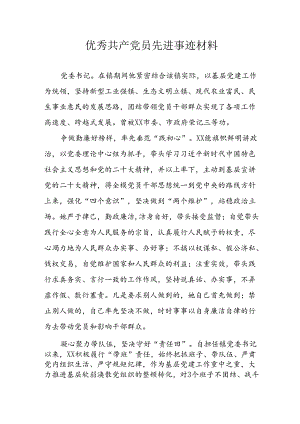 新编2024年优秀共产党员先进事迹材料 （汇编7份）.docx