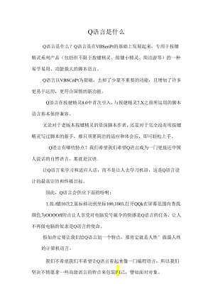 Q语言是什么.docx