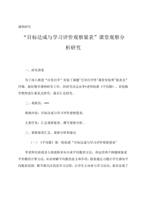 课例研究“目标达成与学习评价观察量表”课堂观察分析研究 论文.docx