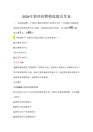 2024年教师招聘模拟题及答案.docx