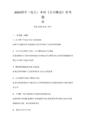 2024国开（电大）本科《公司概论》形考题库.docx