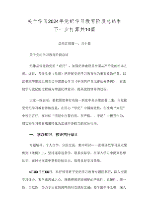 关于学习2024年党纪学习教育阶段总结和下一步打算共10篇.docx