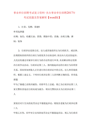 事业单位招聘考试复习资料-丛台事业单位招聘2017年考试真题及答案解析【word版】.docx