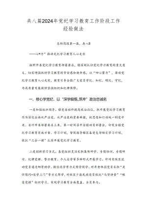 共八篇2024年党纪学习教育工作阶段工作经验做法.docx