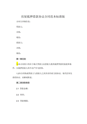 房屋抵押借款协议合同范本标准版.docx