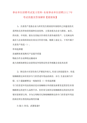 事业单位招聘考试复习资料-东坡事业单位招聘2017年考试真题及答案解析【最新版】_1.docx