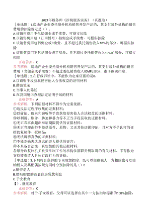 2021年税务师《涉税服务实务》（真题卷）.docx