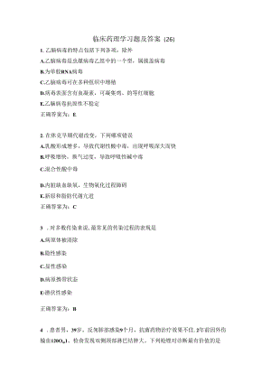 临床药理学习题及答案（26）.docx