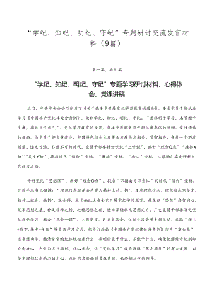 “学纪、知纪、明纪、守纪”专题研讨交流发言材料（9篇）.docx