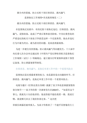 健全内控措施防止纪检干部打探消息、跑风漏气.docx