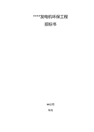 【招标文件】XXX项目发电机环保工程招标书.docx
