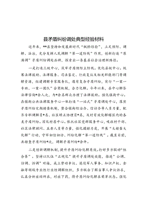 县矛盾纠纷调处典型经验材料.docx