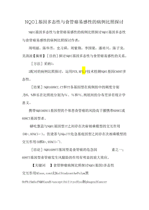 NQO1基因多态性与食管癌易感性的病例对照研究_0.docx