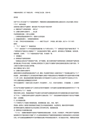 7.5.1的审核思路.docx