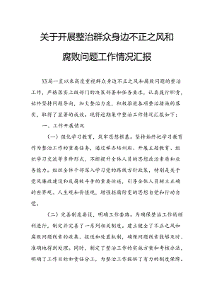 2024年街道社区开展整治群众身边不正之风和腐败问题工作情况报告 （汇编7份）.docx