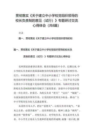 贯彻落实《关于建立中小学校党组织领导的校长负责制的意见（试行）》专题研讨交流心得体会8篇供参考.docx