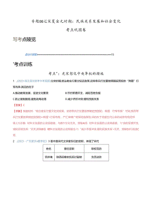 考点巩固卷06 辽宋夏金元时期：民族关系发展和社会变化（解析版）.docx