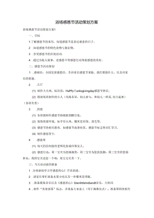 浴场感恩节活动策划方案.docx