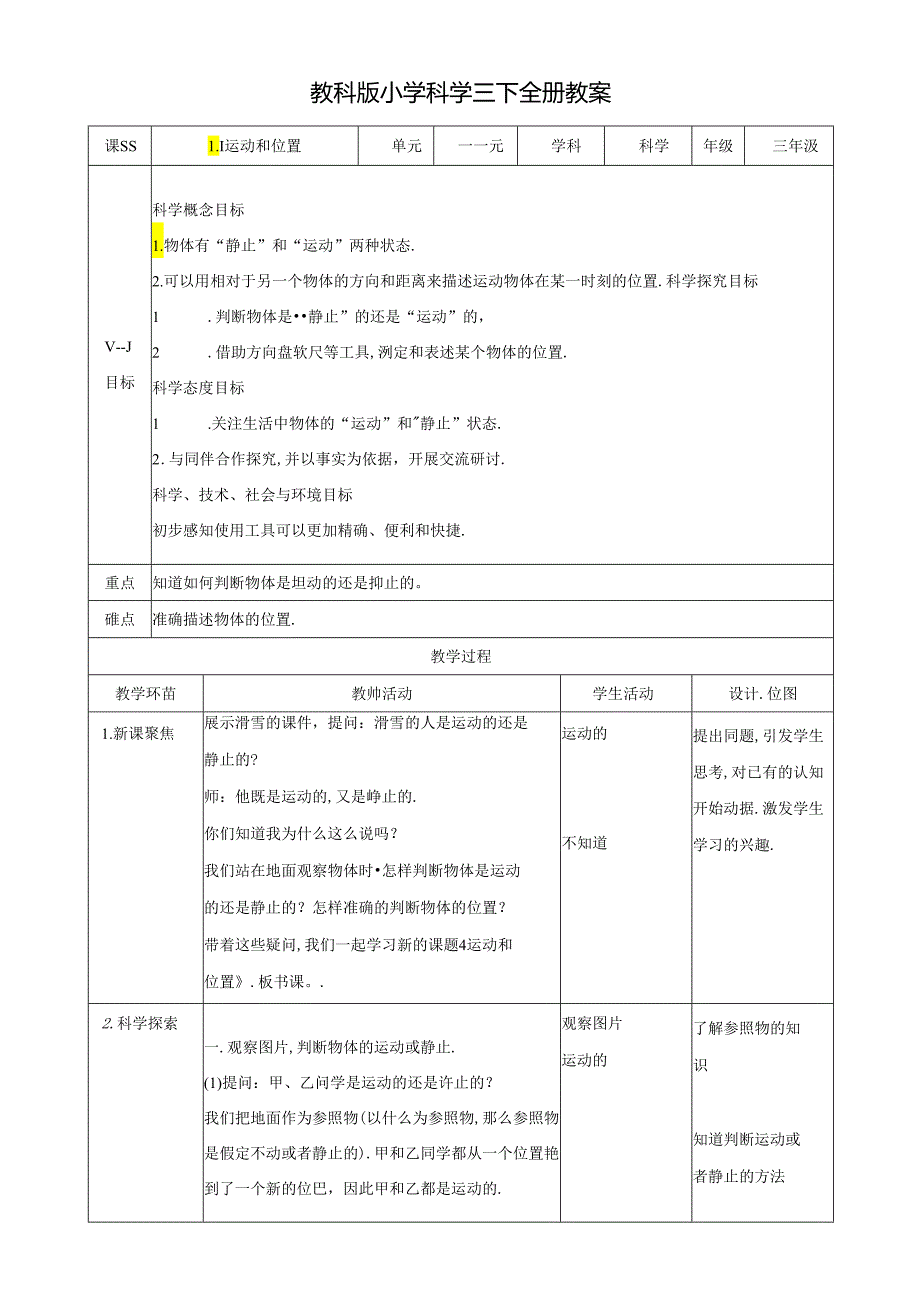 教科版小学科学三下全册教案(41页).docx_第1页
